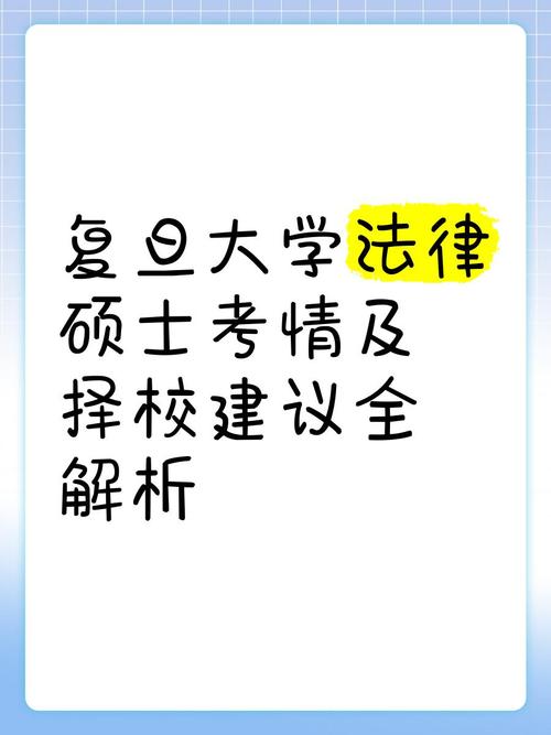 复旦法律硕士刷人原则