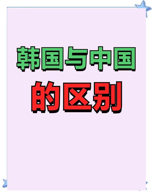 中韩法律差异最核心的区别在哪里?