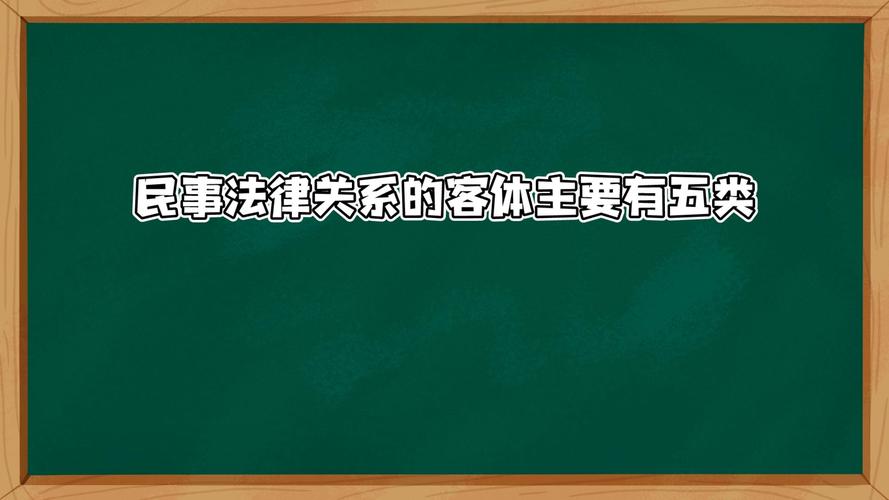 法律关系的客体究竟指什么?