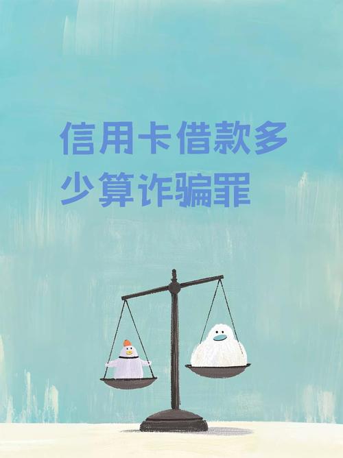 信用卡欠款多少算诈骗