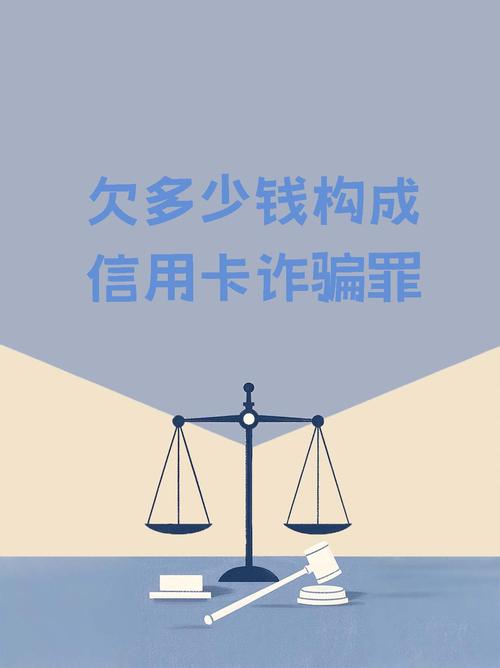 信用卡欠款多少算诈骗