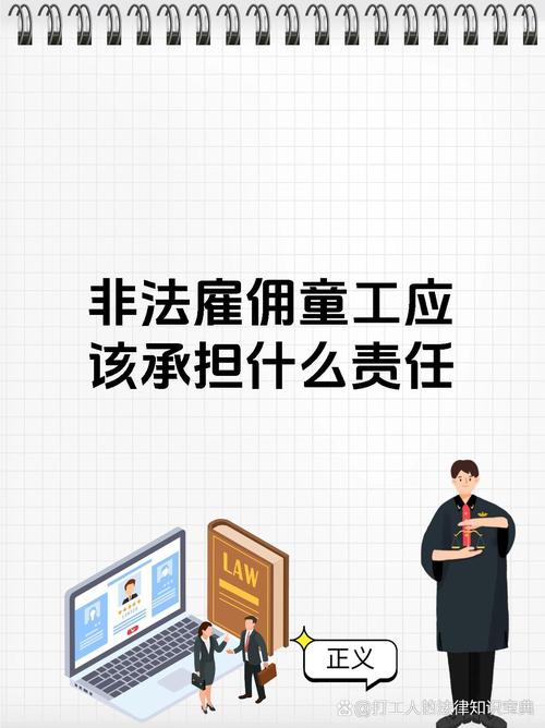 非法雇佣童工,法律如何界定与处罚?