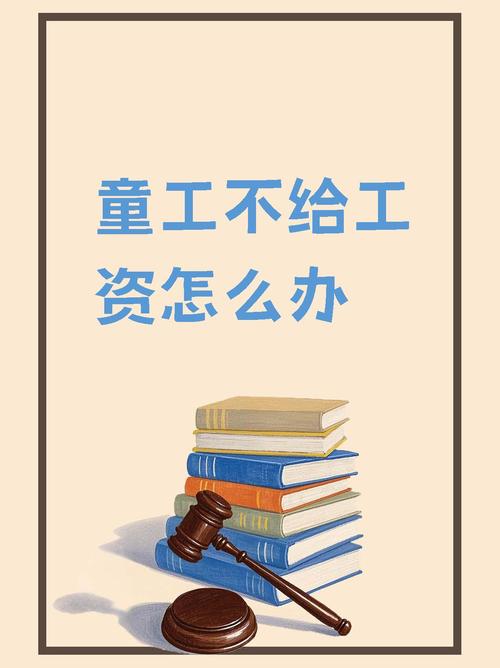 非法雇佣童工,法律如何界定与处罚?