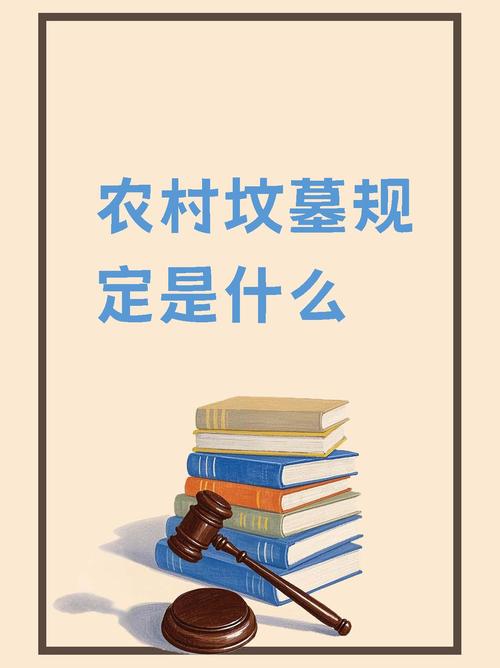 农村墓地纠纷,法律如何界定边界?