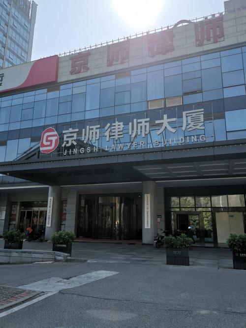 北京市佳法律师事务所怎么样?