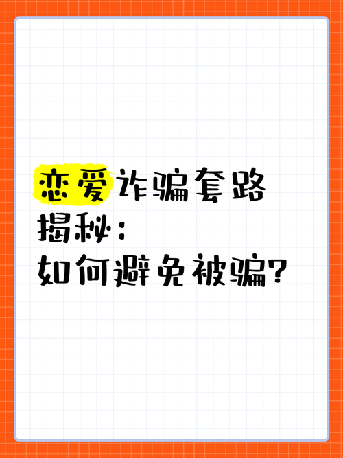 恋爱名义诈骗,如何界定与防范?