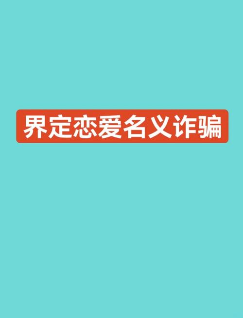 恋爱名义诈骗,如何界定与防范?