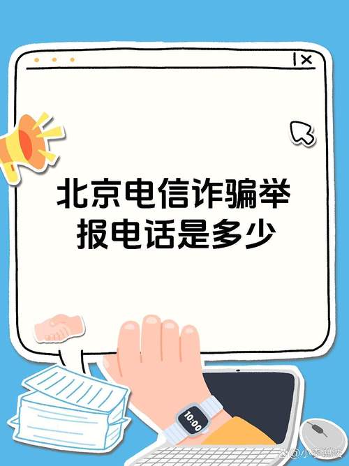 北京举报电信诈骗电话,如何有效识别与防范?