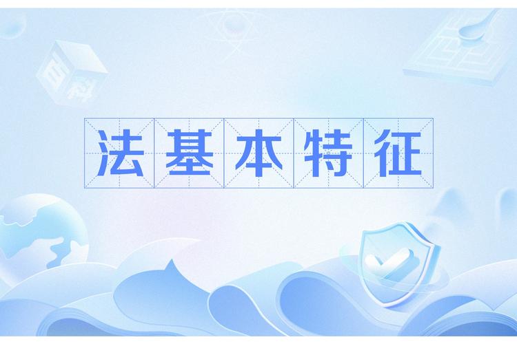 法律一般特性有哪些?