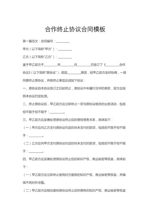 投资合作终止协议范本,核心条款如何约定?