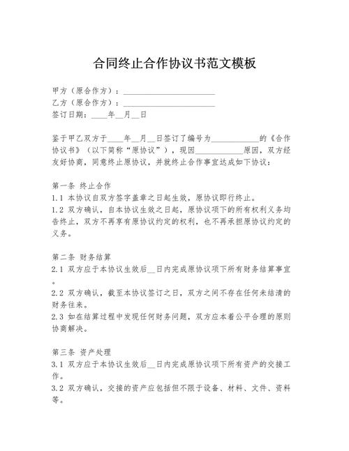 投资合作终止协议范本,核心条款如何约定?