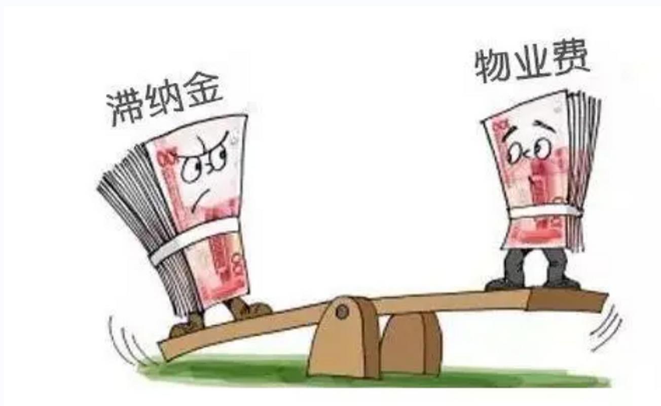 物业滞纳金的法律规定是什么?