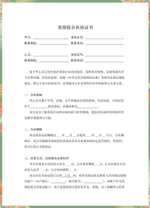 美容院投资合股协议书关键条款有哪些?