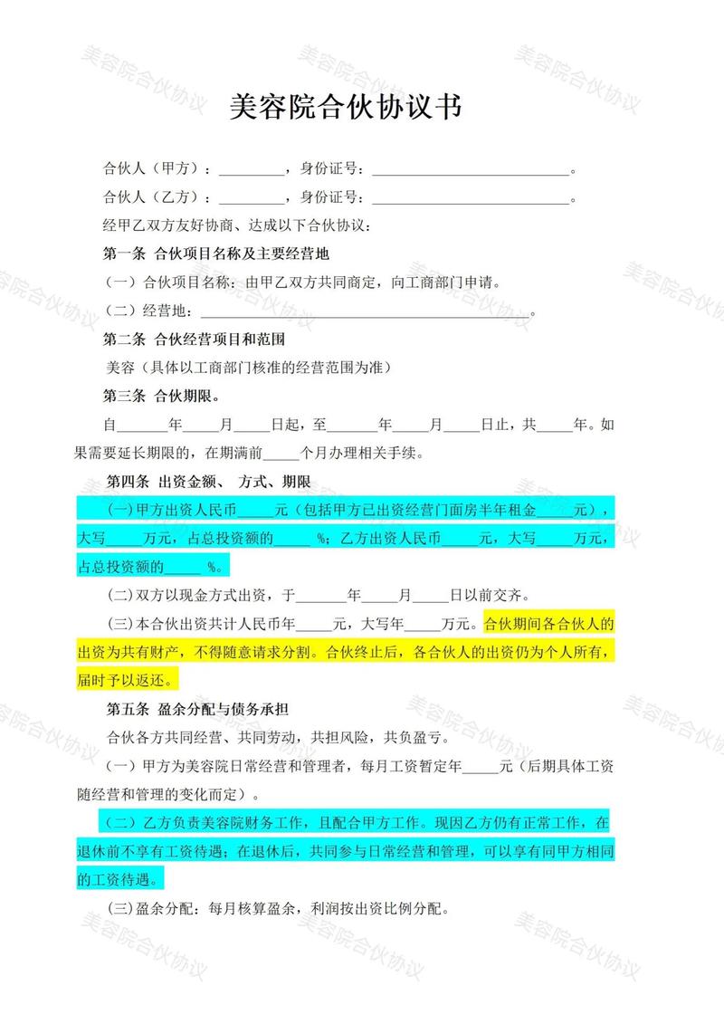 美容院投资合股协议书关键条款有哪些?
