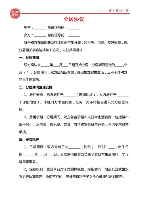 分居协议书法律效力如何认定?