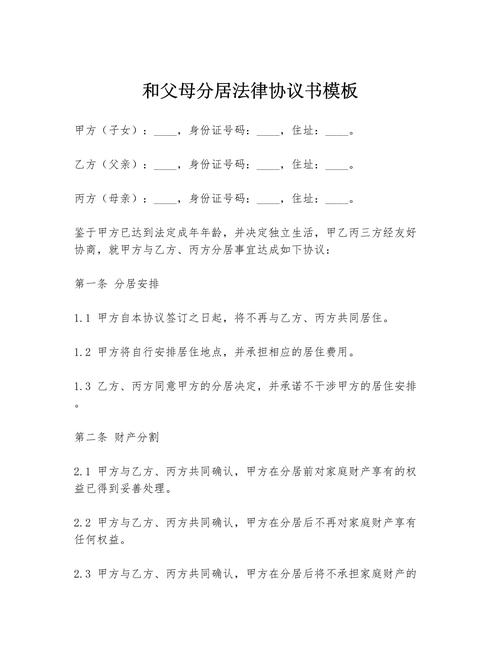 分居协议书法律效力如何认定?