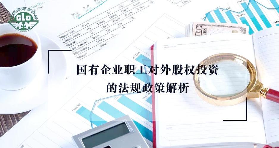 国企职工对外投资,合规与风险如何平衡?