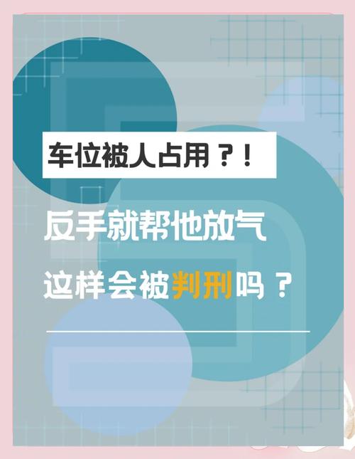 故意车胎放气,该负什么法律责任?