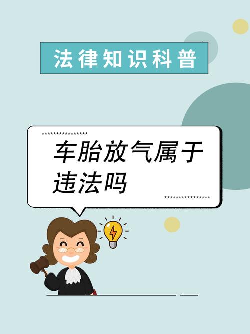 故意车胎放气,该负什么法律责任?