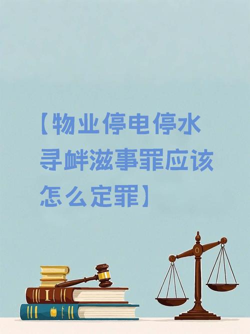 私自停水违反什么法律?