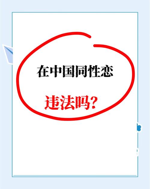 中国同性恋法律现状如何?