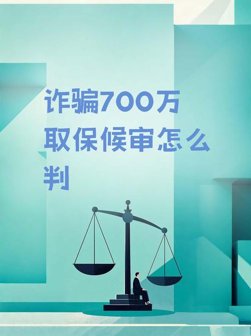 诈骗700万元会判多久?