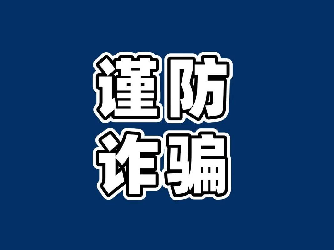 微信核实身份谨防诈骗
