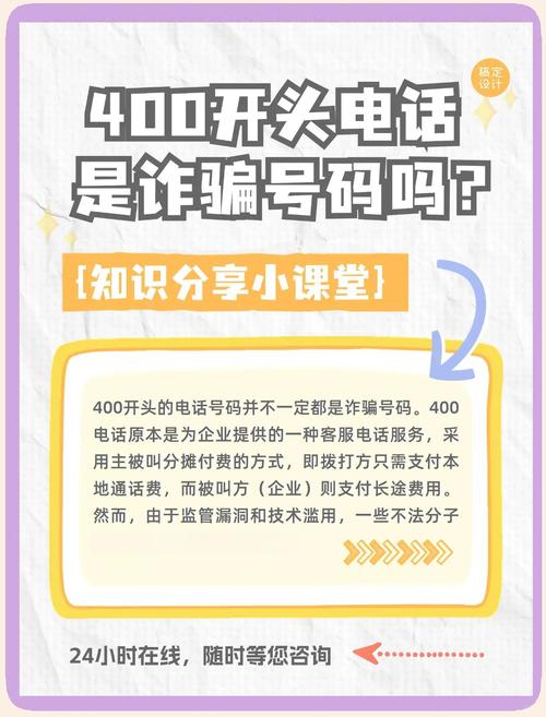 400电话都是诈骗吗?