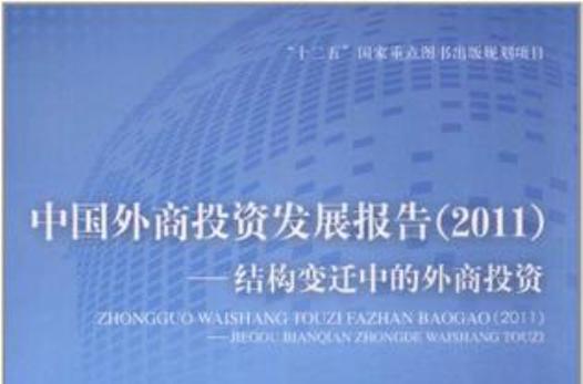 中国外商投资发展现状如何?