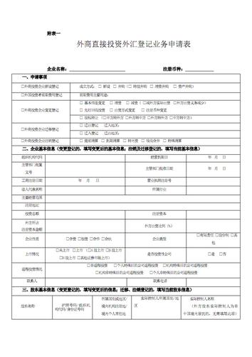 境外投资外汇登记手续