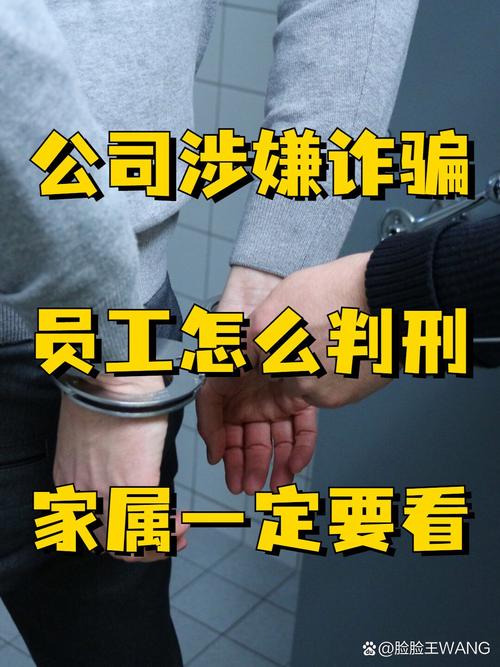 诈骗公司员工判刑标准是什么?