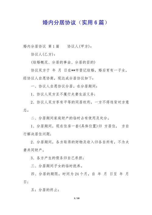 分居协议法律效力如何认定?