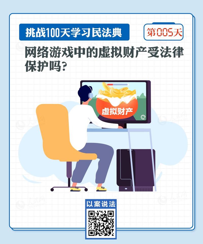 虚拟财产受法律保护吗?