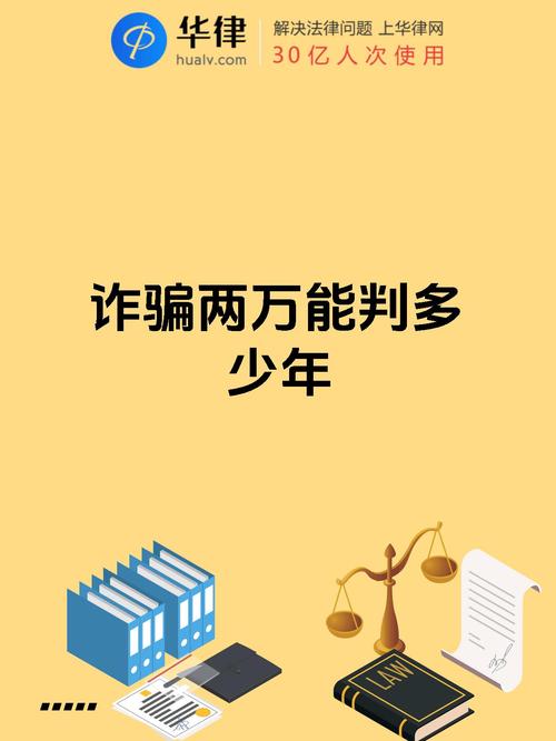 诈骗两万元能判几年?