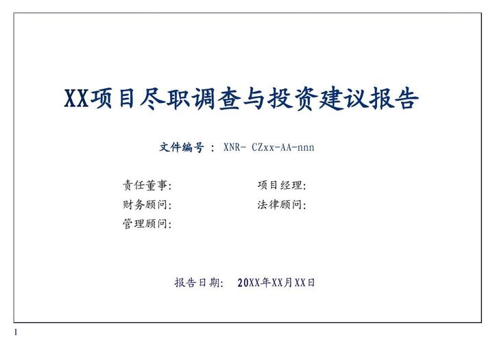 风险投资尽职调查报告核心关注点是什么?