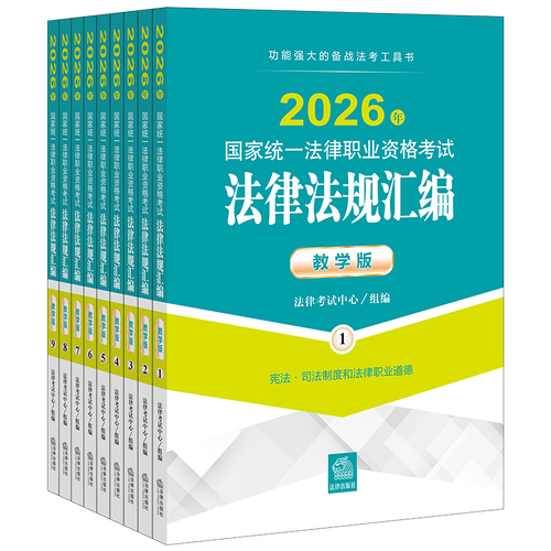 司法考试法律法规汇编如何高效备考?