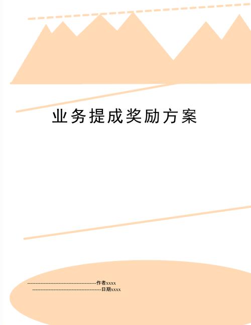 投资公司业务提成方案如何制定更合理?