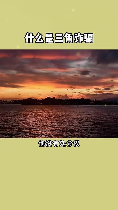 三角诈骗是否属于诈骗?