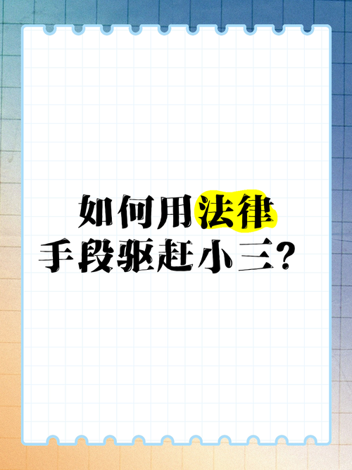 如何用法律手段合法起诉第三者?