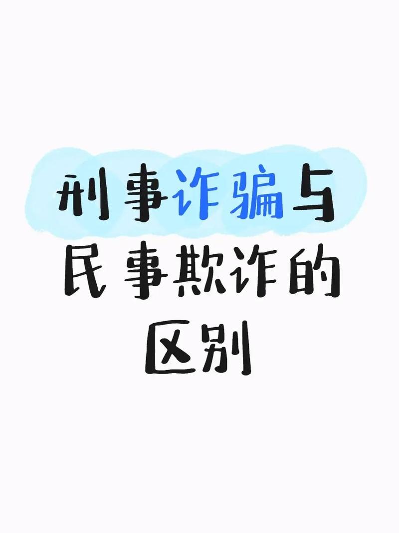 刑事诈骗与民事诈骗,界限究竟如何区分?