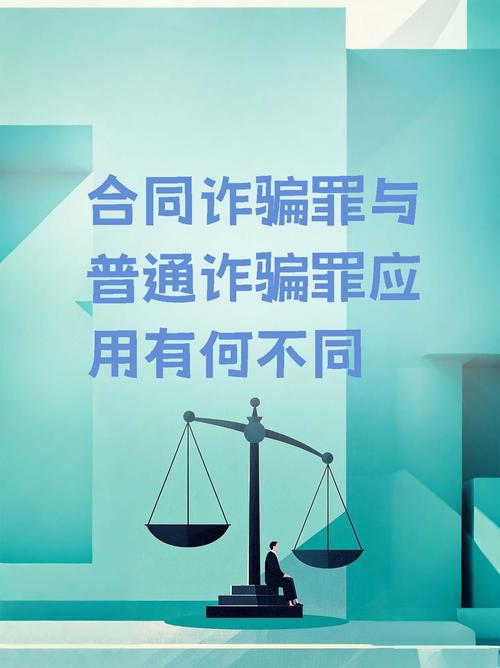 合同诈骗罪与普通诈骗罪有何区别？