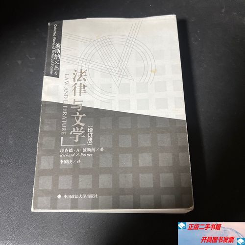 波斯纳法律与文学,跨界如何重构法律解读?