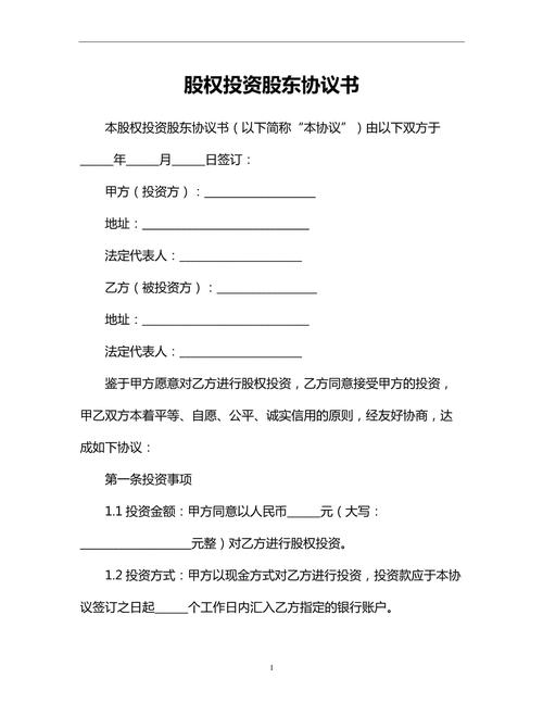 有限公司股东投资协议的核心条款有哪些？