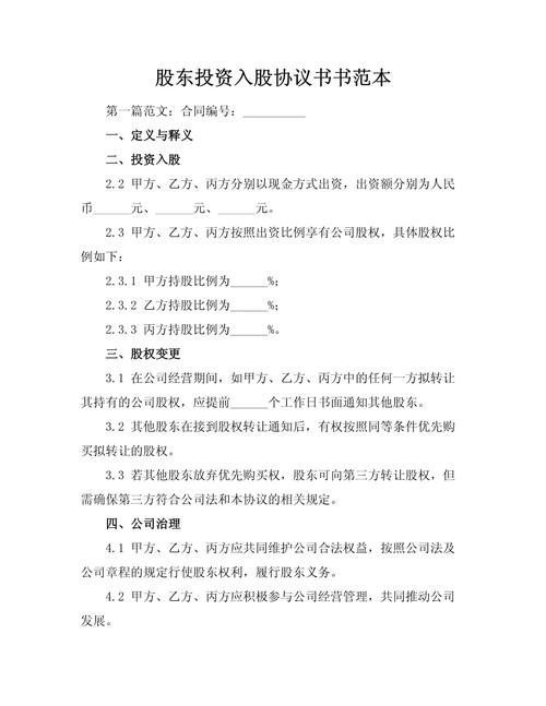 有限公司股东投资协议的核心条款有哪些?