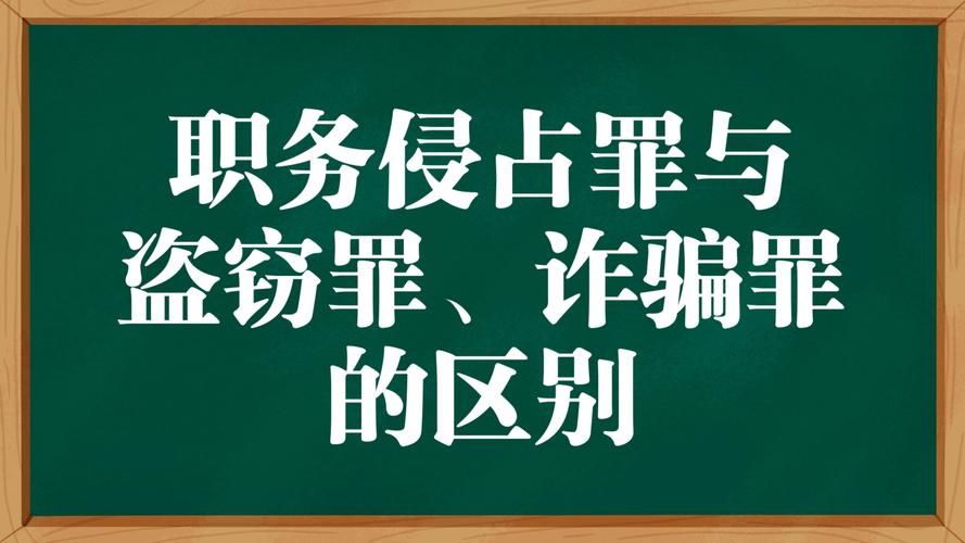 职务侵占罪与诈骗罪如何区分？