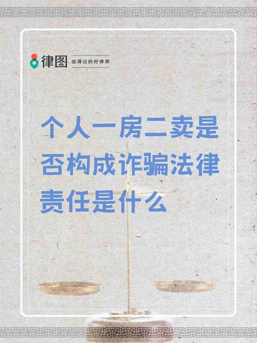 一房二卖是否构成诈骗？法律如何界定？