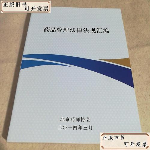 药品管理法规有哪些关键条款?