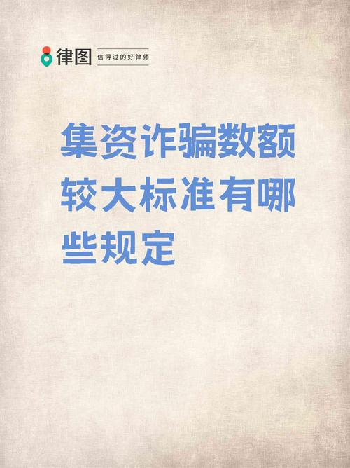集资诈骗罪数额较大如何界定?