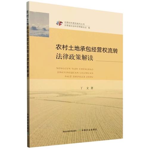 土地流转的法律法规