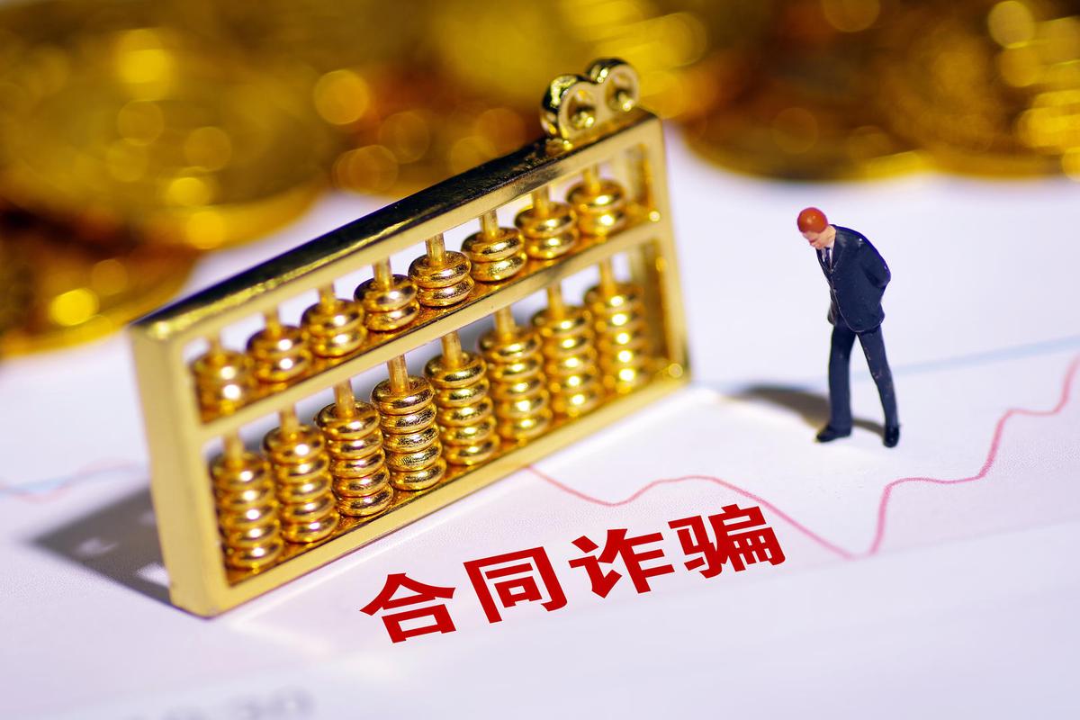 辽宁合同诈骗数额如何认定?